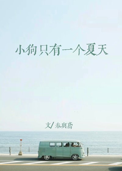 《小狗只有一個夏天》