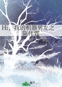 Hi，我的机器男友之陈伟霆