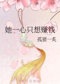 《她一心只想賺錢》