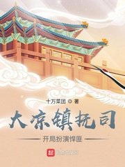 《我在镇抚司探案那些年》
