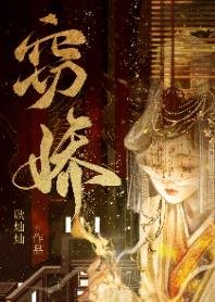 《窃娇》