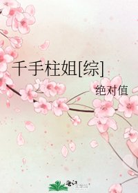 千手柱姐[综]