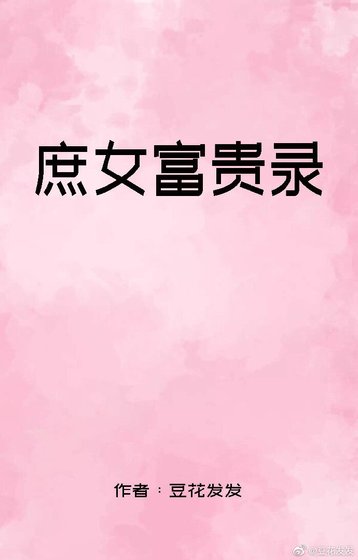 庶女富貴錄