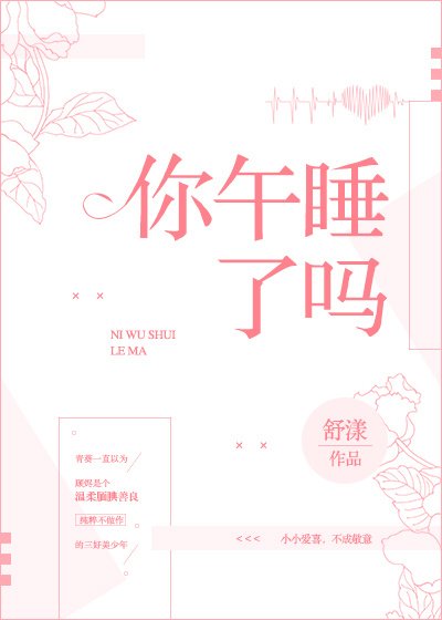 你午睡了嗎