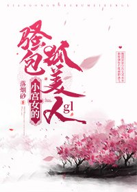 《小宫女的娇俏狐美人gl》