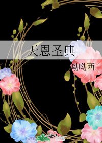 天恩圣典