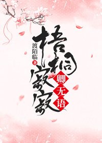 梧桐寂寂卿无语