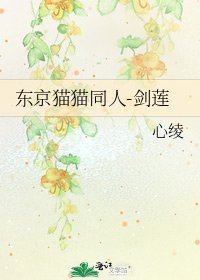东京猫猫同人-剑莲