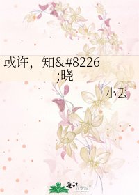 或许，知•晓