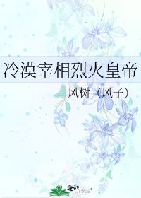 冷漠宰相烈火皇帝