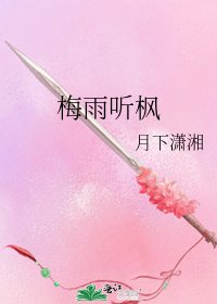 《梅雨聽楓》