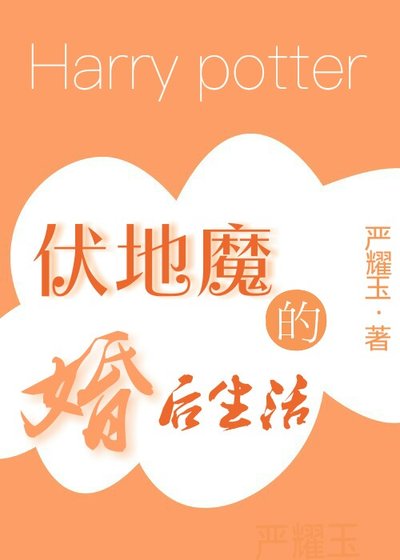 （HP）伏地魔的婚后生活