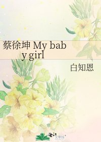 《蔡徐坤 My baby girl》