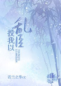 投我以亂臣