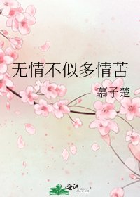 无情不似多情苦