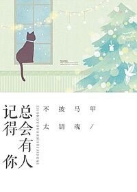 總會有人記得你