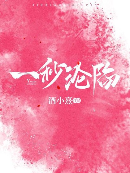 《一秒沦陷》