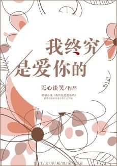 《我终究是爱你的》