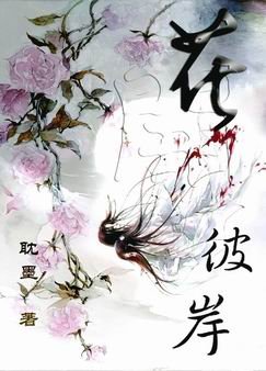 花開彼岸