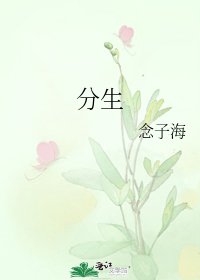 《分生》