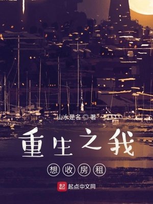 《重生之我想收房租》
