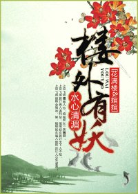 （陸小鳳同人/BG）樓外有妖