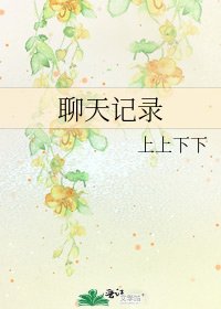 聊天记录