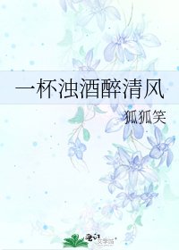 一杯浊酒醉清风