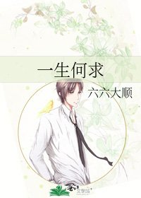 一生何求