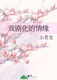 戏剧化的情缘