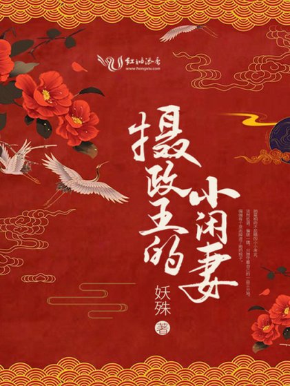 《摄政王的小闲妻》