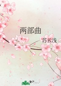 《兩部曲》