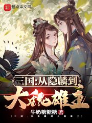 三國:從隱麟到大魏雄主