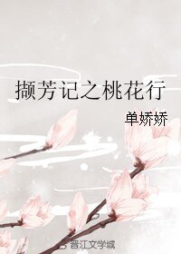 擷芳記之桃花行