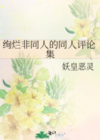 绚烂非同人的同人评论集