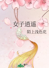 女子逍遥