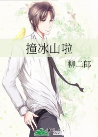 《撞冰山啦》