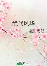 《绝代风华》