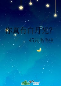 《你真有白月光?》