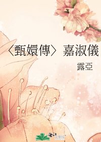 《〈甄嬛傳〉嘉淑儀》