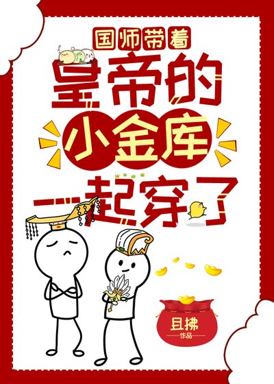 《國師帶著皇帝的小金庫一起穿了》