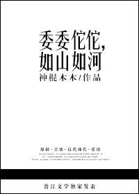 委委佗佗,如山如河