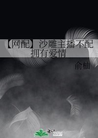 【網配】沙雕主播不配擁有愛情