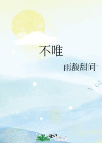 《不唯》