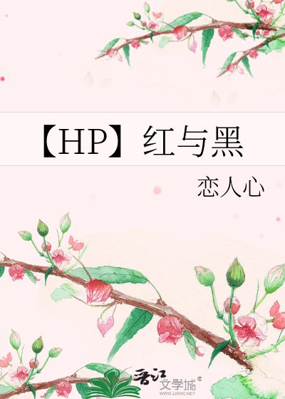 《【HP】紅與黑》