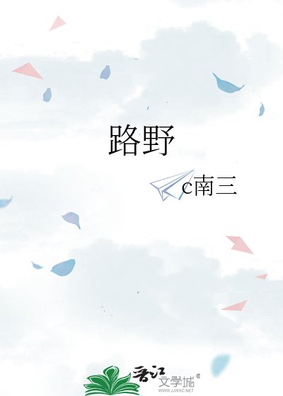路野