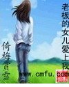 老闆的女兒愛上我