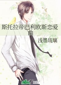 《斯托拉帝巴利欧斯恋爱曲》