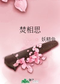 焚相思