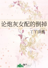 论炮灰女配的倒掉